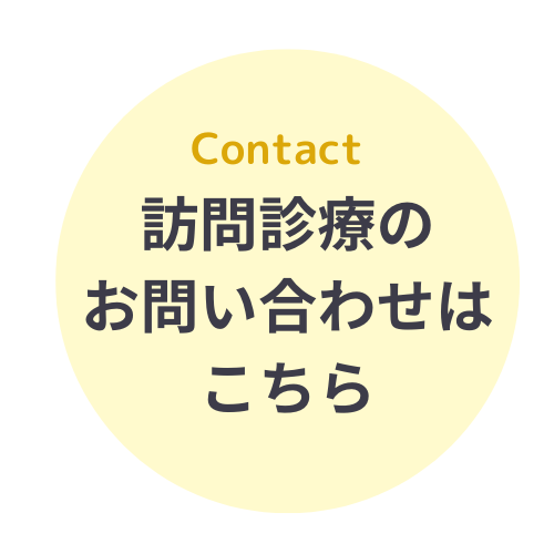 診療所お問合せはこちら